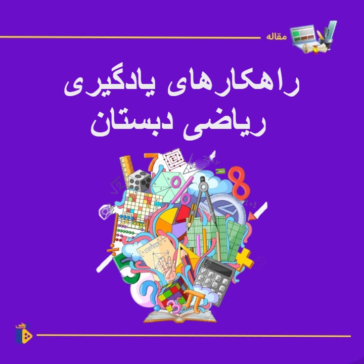راهکارهای یادگیری ریاضی دبستان
