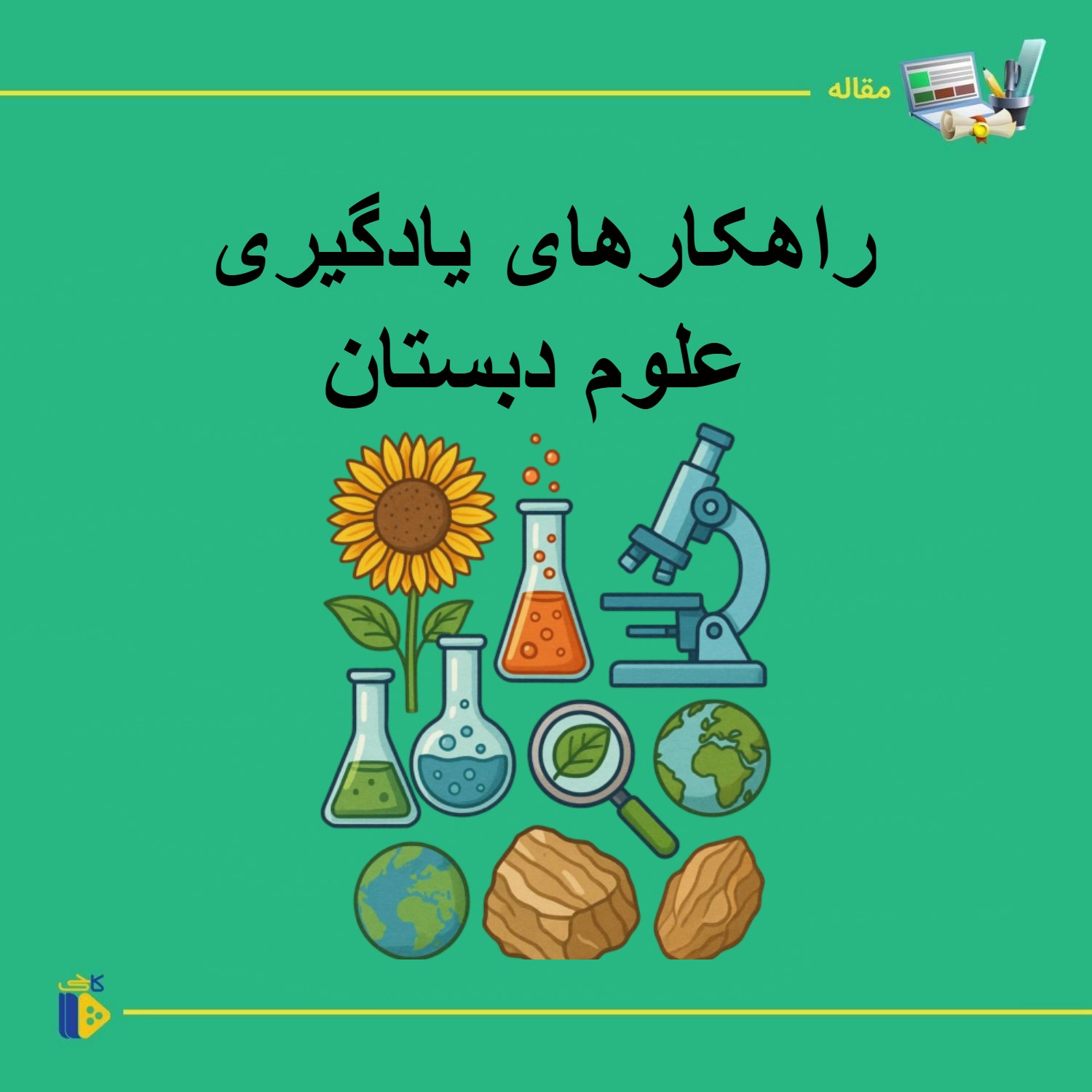 راهکارهای یادگیری علوم دبستان