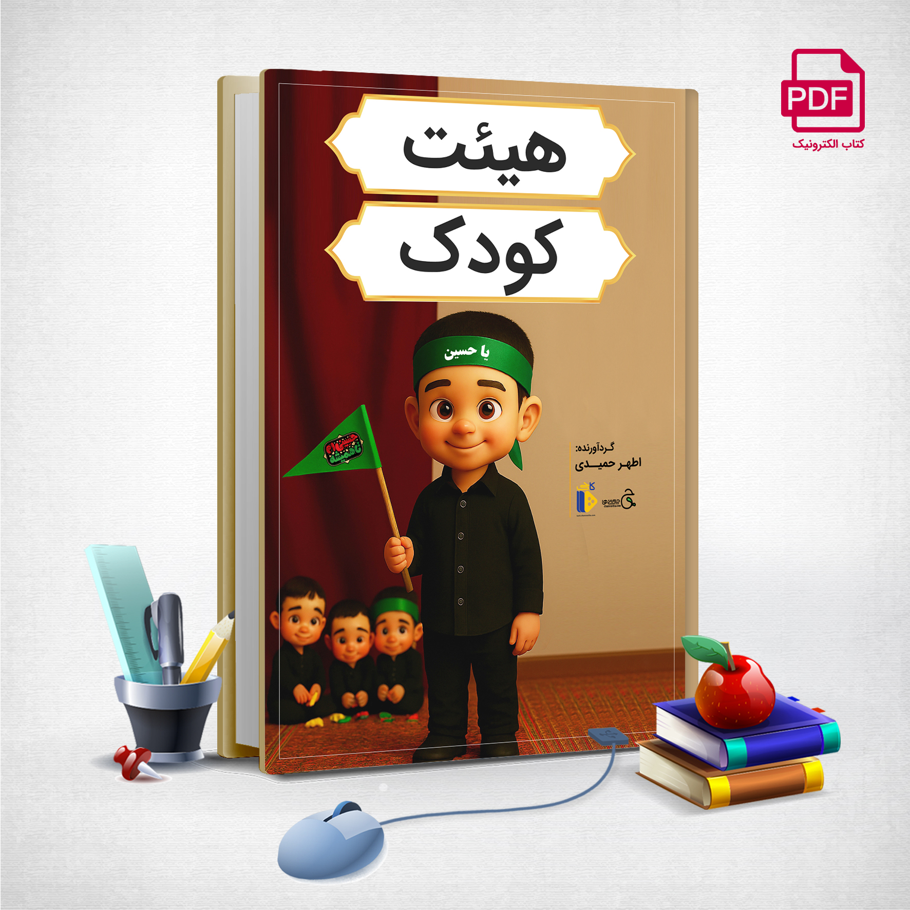 پوستر هیئت کودک